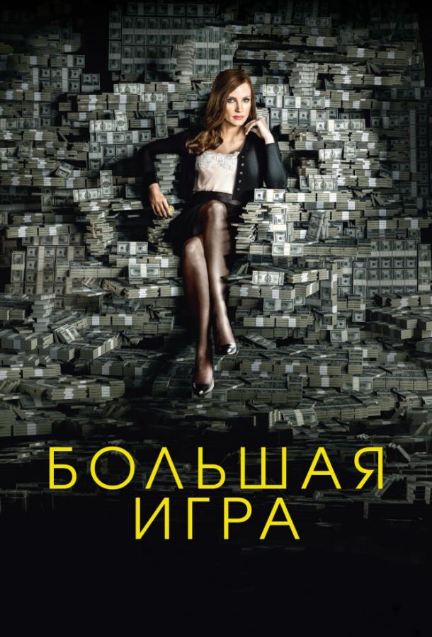 Фильм Большая игра (2017) смотреть онлайн в хорошем качестве